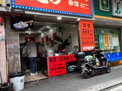 门面-老长沙原汁原味粉馆(韭菜园店)