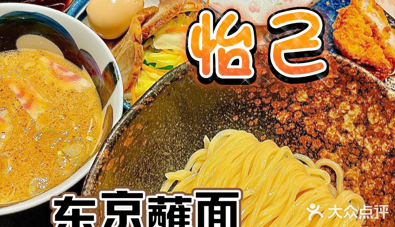 怡己•柚子蘸面🍜周扬青推荐的东京的日式拉面