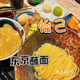 怡己•柚子蘸面🍜周扬青推荐的东京的日式拉面