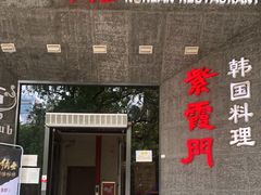 门面-紫霞门韩国料理烤肉(深南东路店)