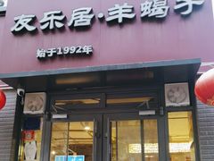 -友乐居羊蝎子(西直门店)