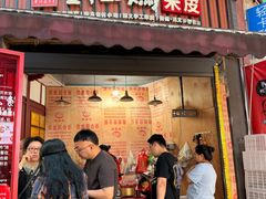 -刘二妈米皮(步行街店)