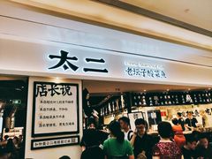 门面-太二酸菜鱼(福州泰禾店)