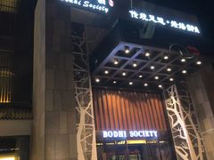 门面-BODHI SOCIETY足疗(燕郊国道店)
