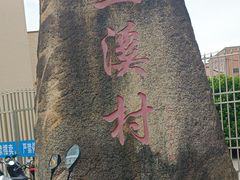 -三溪村