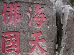 -普陀山慧济禅寺