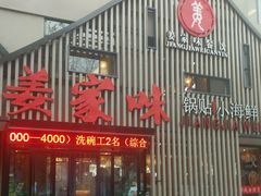 门面-姜家味锅贴小海鲜