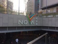 -岭南站NOVA