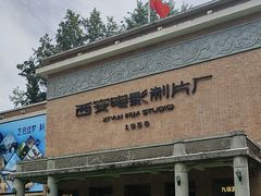 -西安电影制片厂