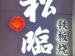 -松临·铁板烧&Omakase(神农店)