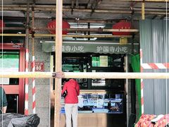 门面-护国寺小吃(地安门店)