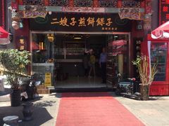 门面-清真·二嫂子煎饼果子(鼓楼旗舰形象店)