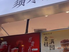 -须尽欢·冰淇淋&中国茶(翔殷路店)