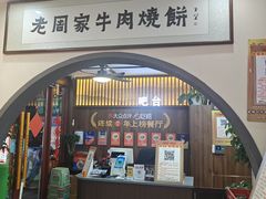 -穆得·老周家牛肉烧饼(普利街店)