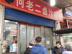 门面-何老二卤汁凉粉