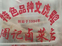 -周记卤菜店(广济北路店)