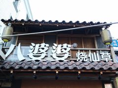 门面-八婆婆烧仙草(曾厝垵店)