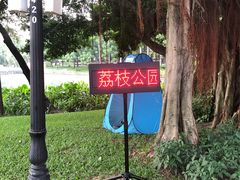 -荔枝公园(福田区)
