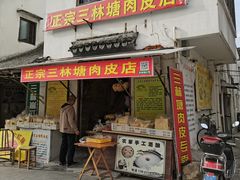 -三林塘老街