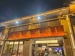 -在老街·淮安大排档·甜麻干煸龙虾·烧烤(河下古镇店)