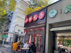 门面-小胖包子王(光明楼店)