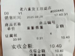 -老六素货(王顶堤店)