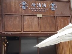 门面-谢智冷沾沾(万达金街店)