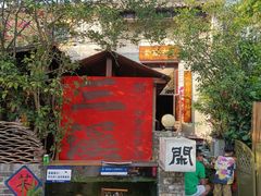 -三溪村