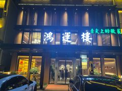 -鸿运楼·舌尖上的徽菜