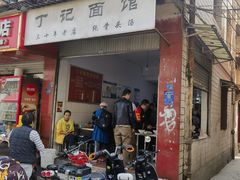 -丁记面馆(凤凰店)