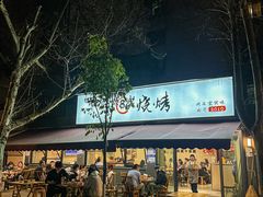 -86烧烤 | 江湖菜(石人总店)