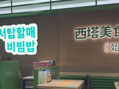 -西塔老太太拌饭(城市集市龙之梦店)