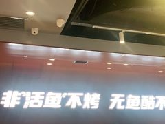 -鱼酷活鱼烤鱼(沈阳大悦城店)