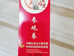 -中国社会主义青年团中央机关旧址纪念馆