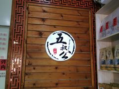 -安海五叔公土笋冻(西街店)