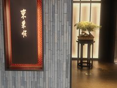 -东来顺·非遗火锅(赛格国际购物中心店)