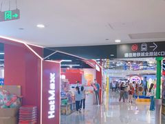 -好特卖HotMaxx(杭州滨江宝龙城店)