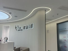 -曙康口腔·家庭全科诊疗中心