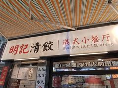 -明記茶餐廳(福田总店)