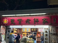 -惠赞老饼家(逢源商业街店)
