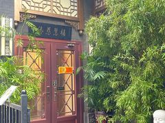 门面-福慧慈缘素食餐厅(王府井店)