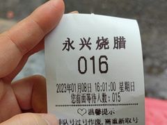 -永兴烧腊