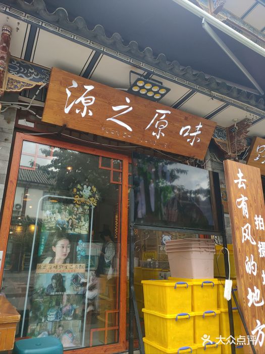 源之原味·野生菌火锅(大理古城店)图片