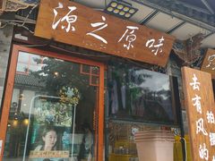 -源之原味·野生菌火锅(大理古城店)