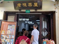 门面-老味茶屋(川沙老街店)