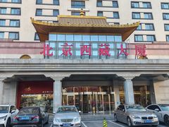 -北京西藏大厦酒店
