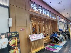 -味千拉面(星摩尔购物中心店)