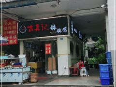 门面-古真记钵钵鸡(老公园店)