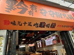 -黔有有贵州酸汤夺夺粉火锅(五味十字店)