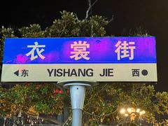 -衣裳街历史文化街区